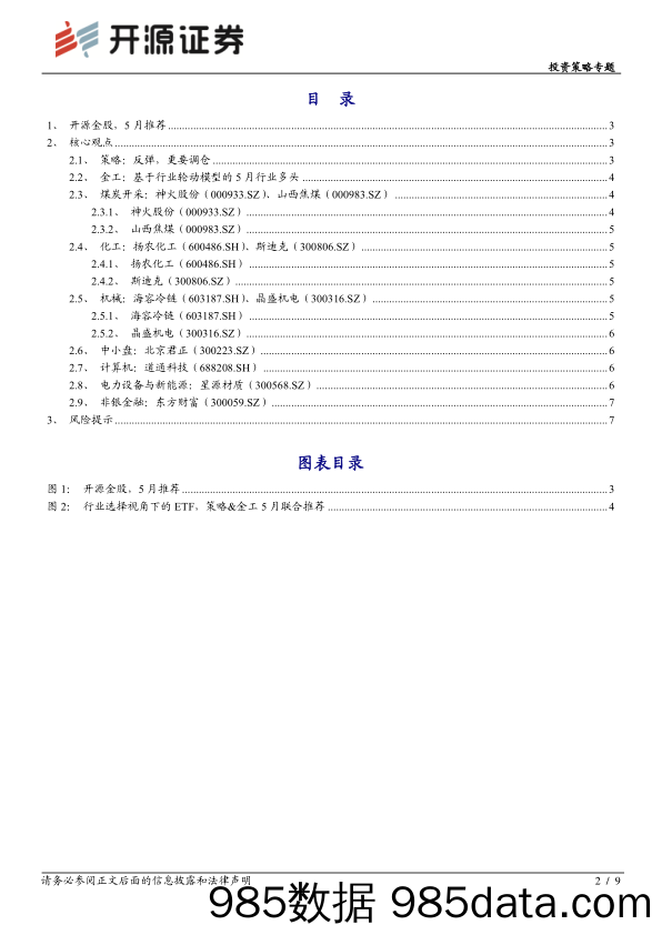 2021-05-06_策略报告_投资策略专题：开源金股，5月推荐_开源证券插图1