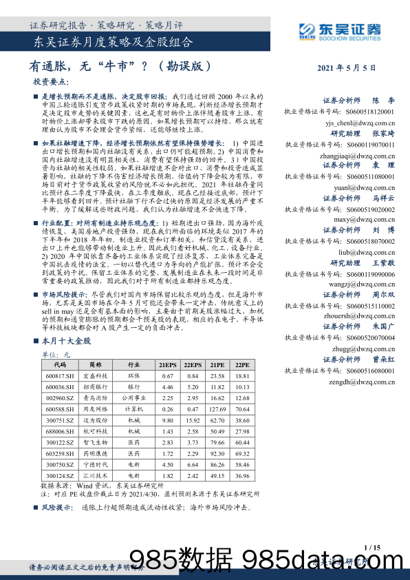 2021-05-06_策略报告_月度策略及金股组合：有通胀，无“牛市”？（勘误版）_东吴证券