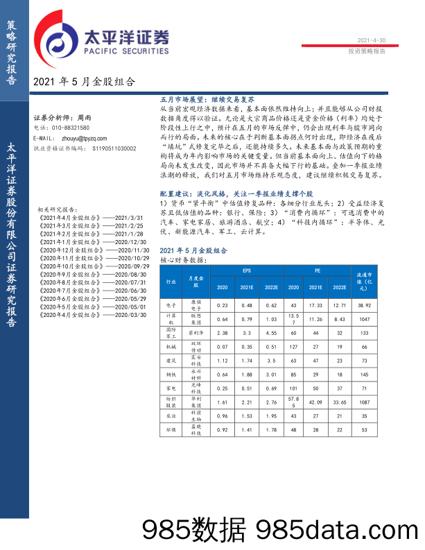 2021-05-07_策略报告_投资策略报告：2021年5月金股组合_太平洋证券