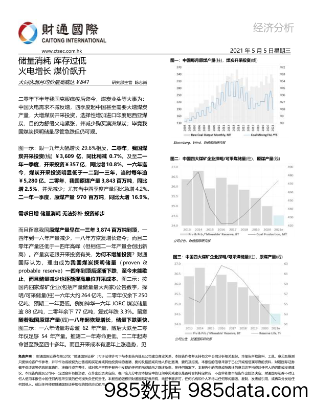 2021-05-07_策略报告_经济分析：储量消耗 库存过低 火电增长 煤价飙升_财通国际证券