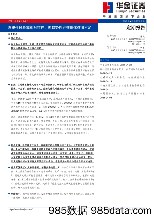 2021-05-07_策略报告_系统性风险或相对可控，但趋势性行情催化依旧不足_华金证券