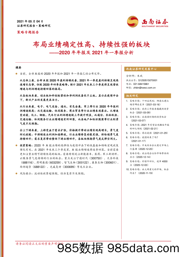 2021-05-07_策略报告_2020年年报及2021年一季报分析：布局业绩确定性高、持续性强的板块_西南证券