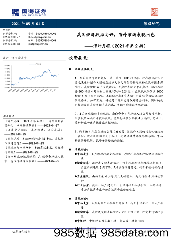 2021-05-07_策略报告_海外月报（2021年第2期）：美国经济数据向好，海外市场表现出色_国海证券