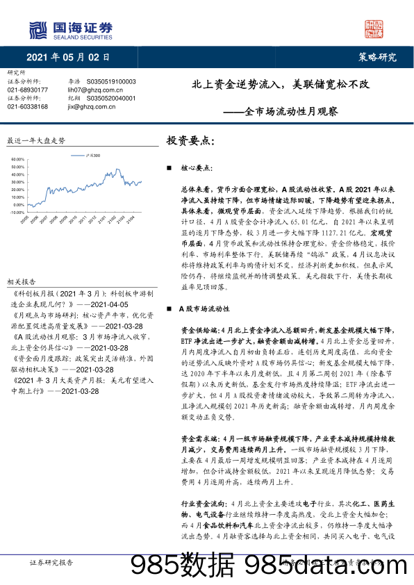 2021-05-07_策略报告_全市场流动性月观察：北上资金逆势流入，美联储宽松不改_国海证券