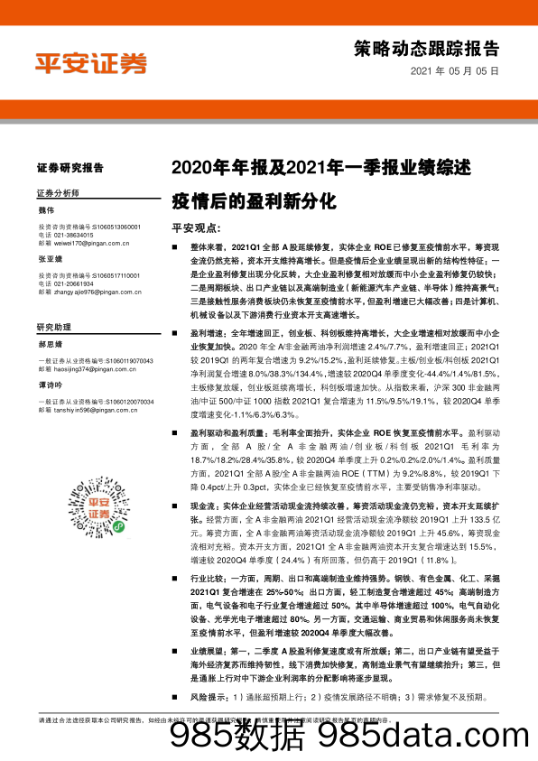 2021-05-07_策略报告_2020年年报及2021年一季报业绩综述：疫情后的盈利新分化_平安证券