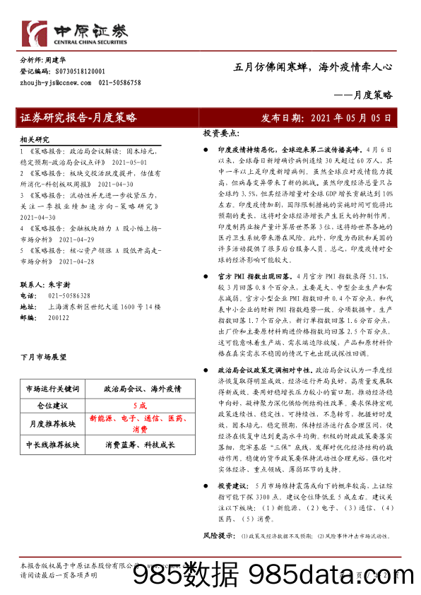 2021-05-07_策略报告_月度策略：五月仿佛闻寒蝉，海外疫情牵人心_中原证券