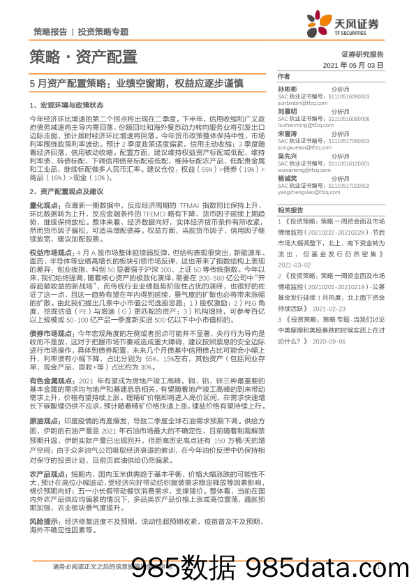 2021-05-07_策略报告_5月资产配置策略：业绩空窗期，权益应逐步谨慎_天风证券