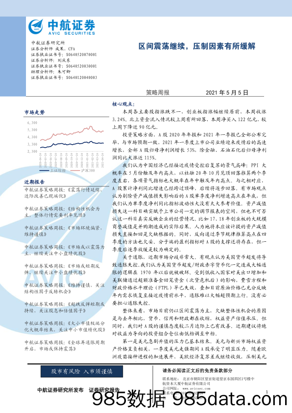 2021-05-07_策略报告_策略周报：区间震荡继续，压制因素有所缓解_中航证券