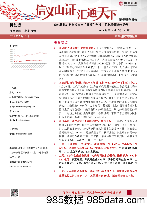 2021-05-07_策略报告_2021年第17期（总107期）：动态跟踪：科创板交出“硬核”年报，盈利质量稳步提升_山西证券