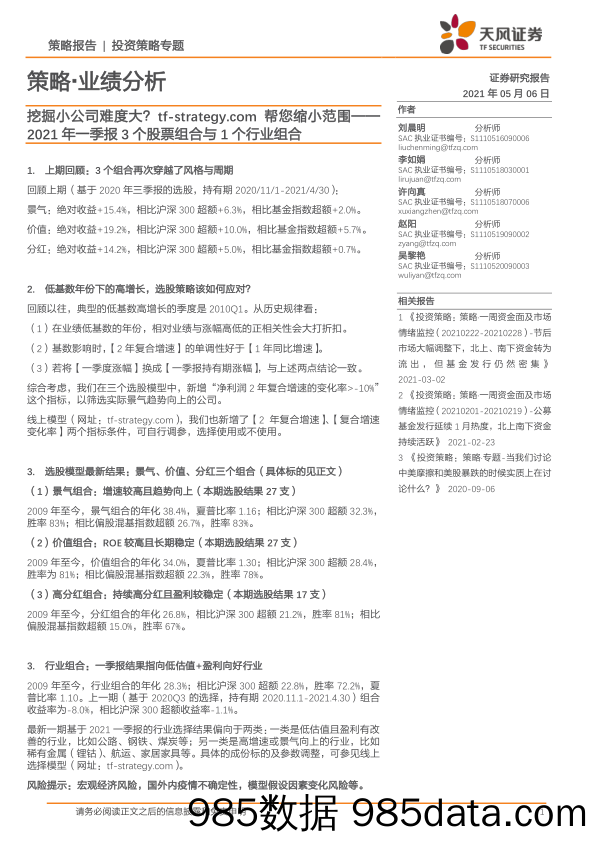 2021-05-07_策略报告_策略·业绩分析：挖掘小公司难度大？ tf-strategy.com帮您缩小范围——2021年一季报3个股票组合与 1个行业组合_天风证券