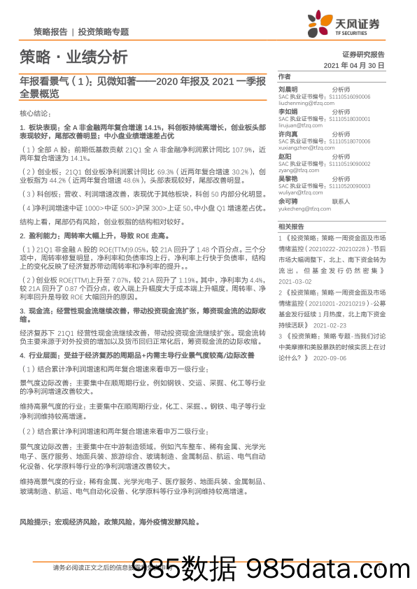 2021-05-07_策略报告_年报看景气（1）：见微知著——2020年报及2021一季报全景概览_天风证券