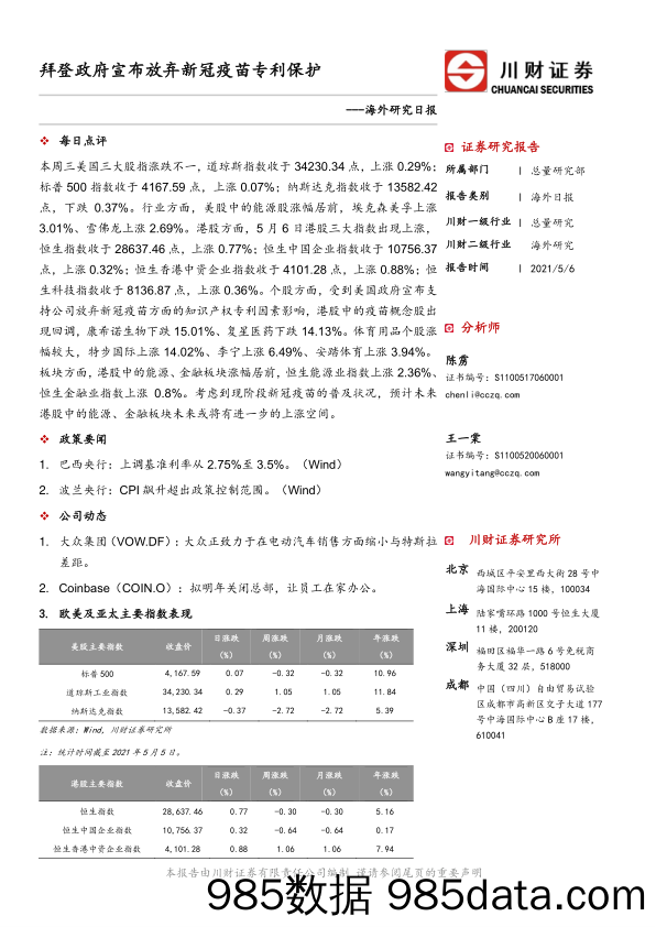 2021-05-07_策略报告_海外研究日报：拜登政府宣布放弃新冠疫苗专利保护_川财证券