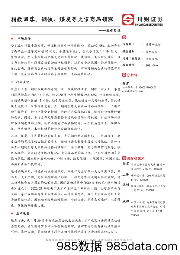 2021-05-07_策略报告_策略日报：指数回落，钢铁、煤炭等大宗商品领涨_川财证券