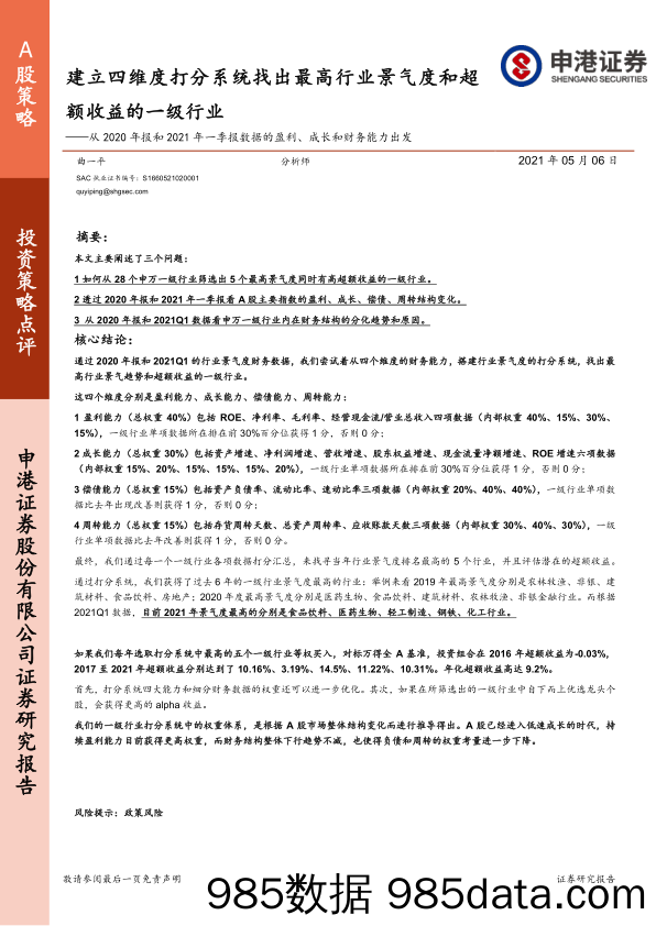 2021-05-08_策略报告_从2020年报和2021年一季报数据的盈利、成长和财务能力出发：建立四维度打分系统找出最高行业景气度和超额收益的一级行业_申港证券