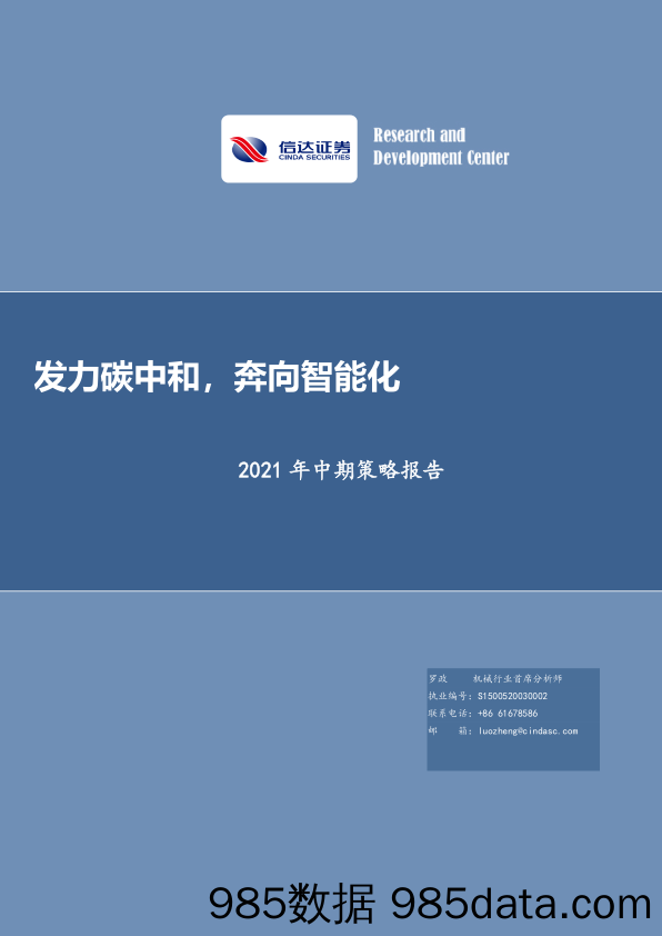 2021-05-08_策略报告_2021年中期策略报告：发力碳中和，奔向智能化_信达证券