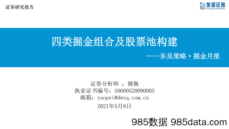 2021-05-10_策略报告_东吴策略·掘金月报：四类掘金组合及股票池构建_东吴证券