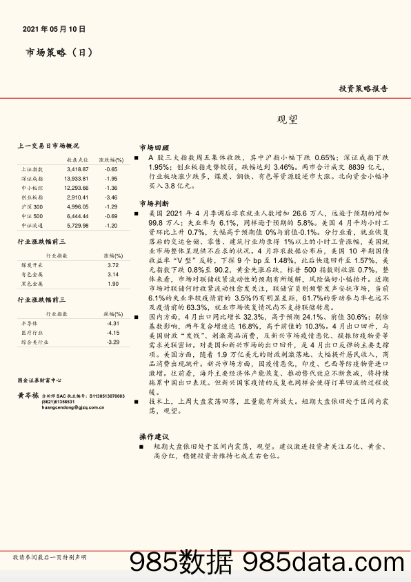 2021-05-10_策略报告_市场策略（日）：观望_国金证券