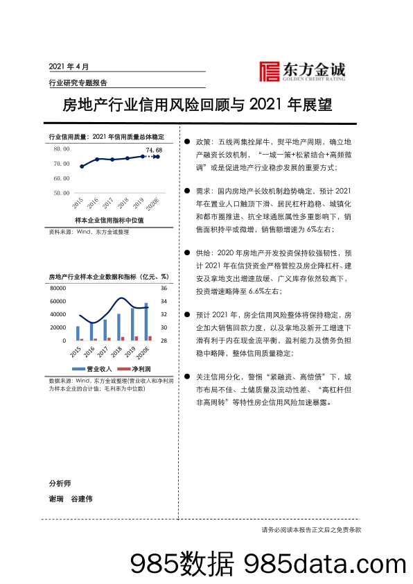 2021-05-10_策略报告_房地产行业信用风险回顾与2021年展望_东方金诚