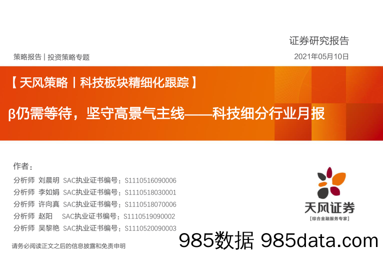 2021-05-11_策略报告_【天风策略丨科技板块精细化跟踪】科技细分行业月报：β仍需等待，坚守高景气主线_天风证券