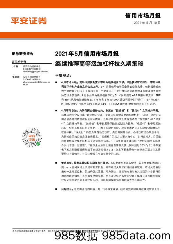 2021-05-11_策略报告_2021年5月信用市场月报：继续推荐高等级加杠杆拉久期策略_平安证券