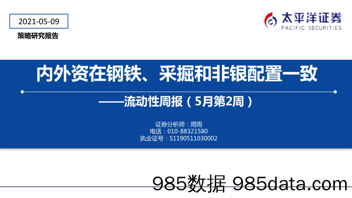 2021-05-11_策略报告_流动性周报（5月第2周）：内外资在钢铁、采掘和非银配置一致_太平洋证券