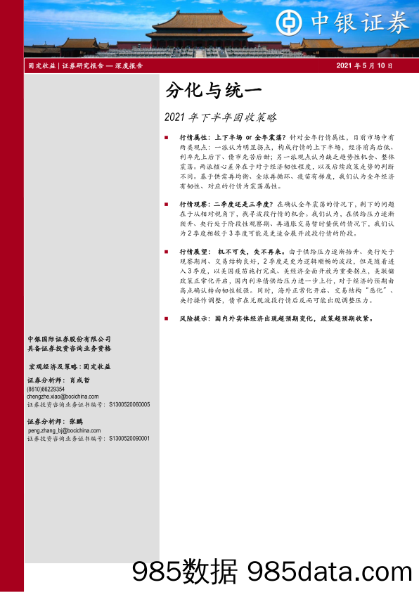 2021-05-11_策略报告_2021年下半年固收策略：分化与统一_中银国际证券