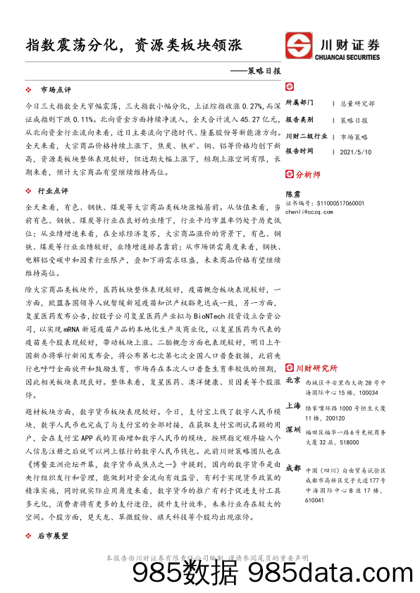 2021-05-11_策略报告_策略日报：指数震荡分化，资源类板块领涨_川财证券