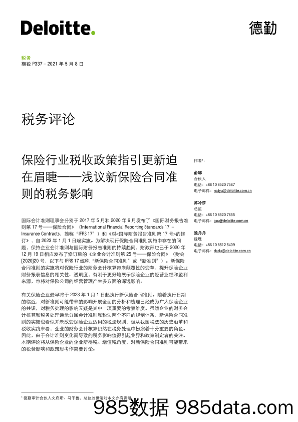 2021-05-11_策略报告_浅议新保险合同准则的税务影响：保险行业税收政策指引更新迫在眉睫_德勤