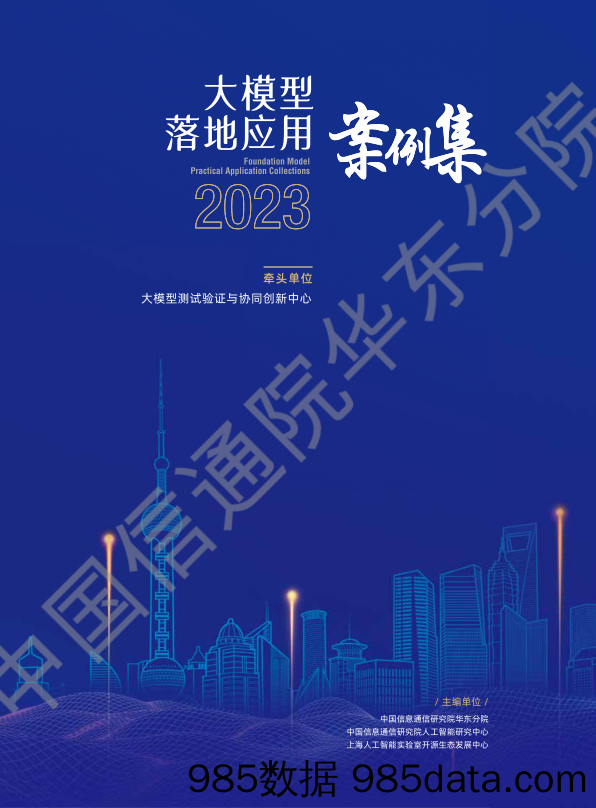 2023大模型落地应用案例集-大模型测试验证与协同创新中心-2023