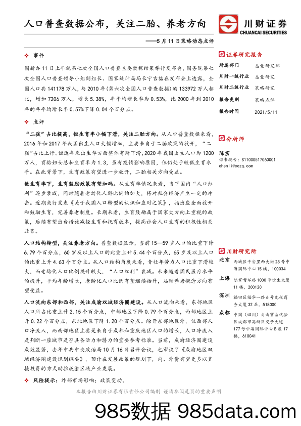 2021-05-12_策略报告_策略动态点评：人口普查数据公布，关注二胎、养老方向_川财证券