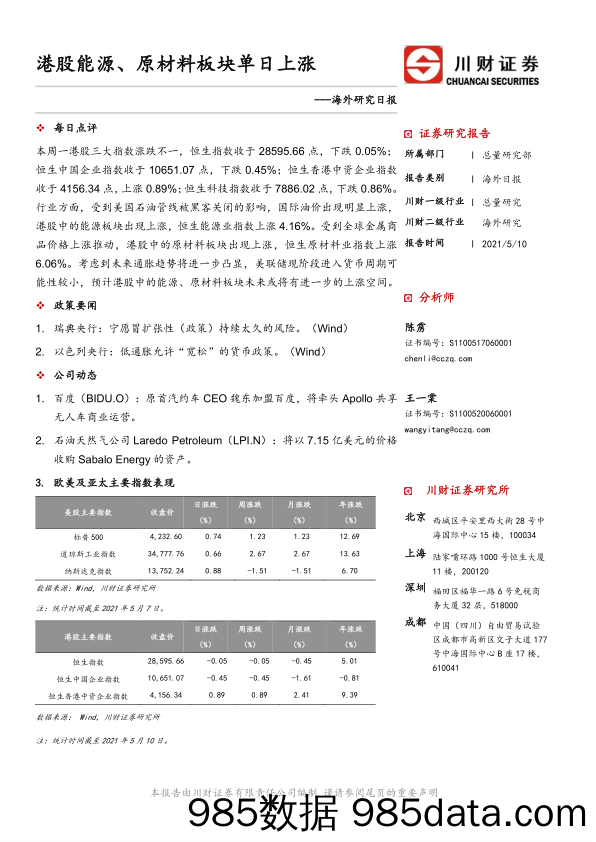 2021-05-12_策略报告_海外研究日报：港股能源、原材料板块单日上涨_川财证券