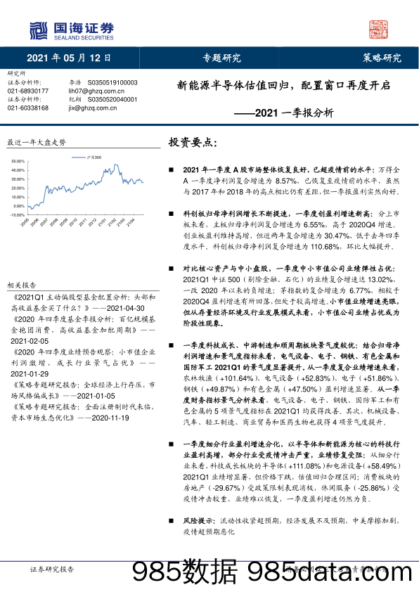 2021-05-12_策略报告_2021一季报分析：新能源半导体估值回归，配置窗口再度开启_国海证券