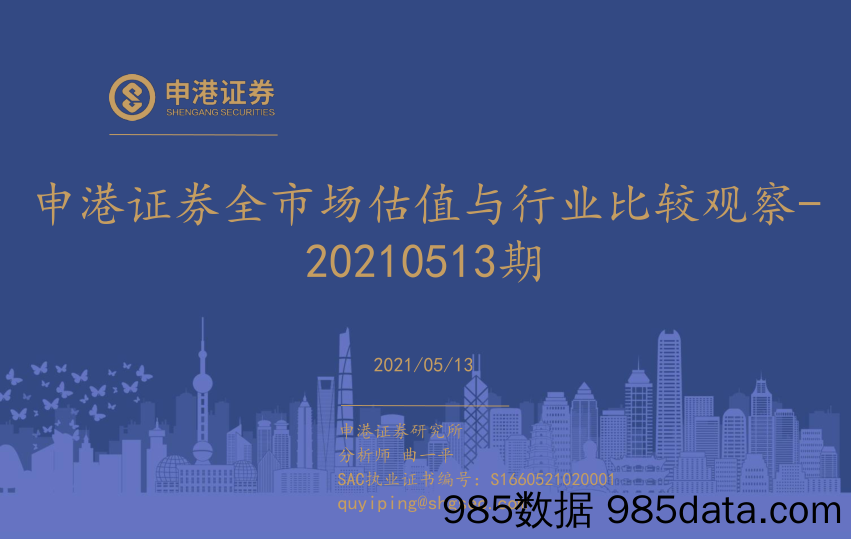 2021-05-13_策略报告_全市场估值与行业比较观察_申港证券