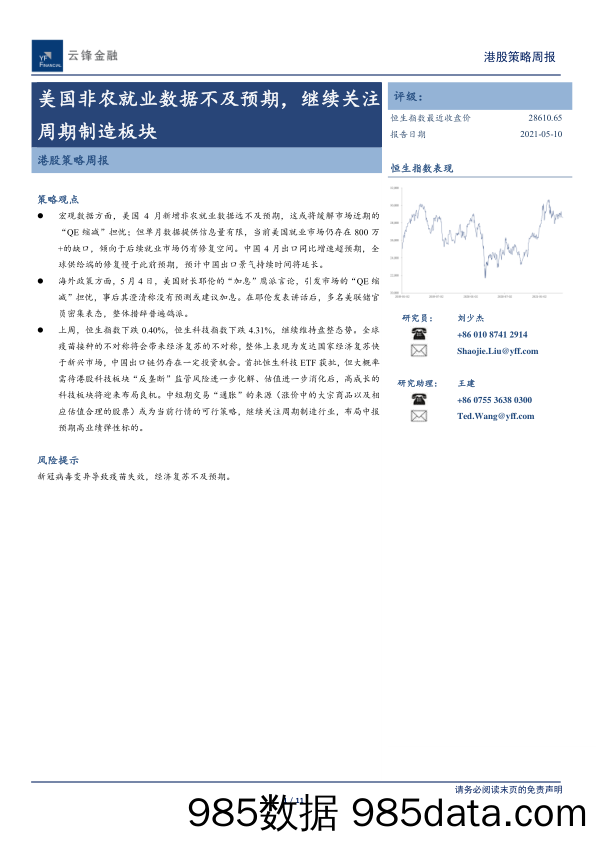 2021-05-14_策略报告_港股策略周报：美国非农就业数据不及预期，继续关注周期制造板块_云锋证券