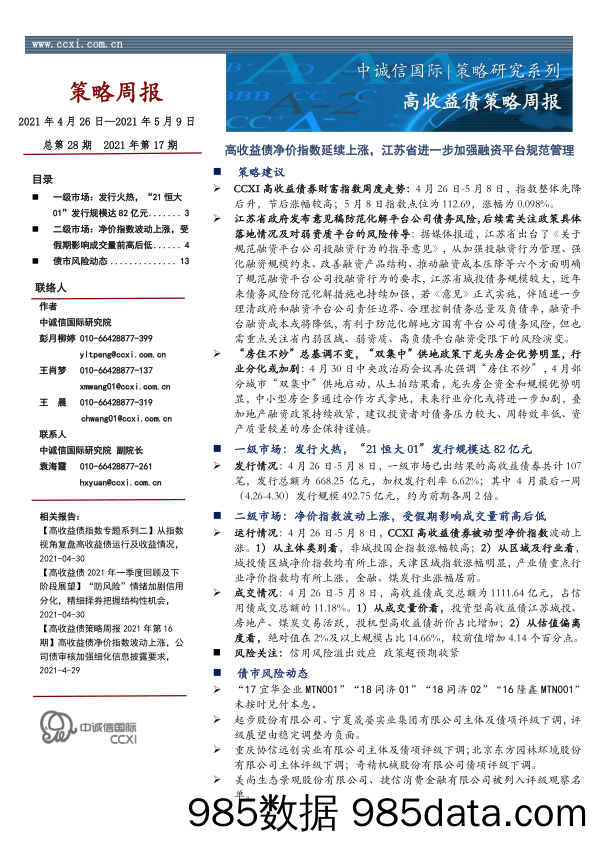 2021-05-14_策略报告_高收益债策略周报：高收益债净价指数延续上涨，江苏省进一步加强融资平台规范管理_中诚信国际