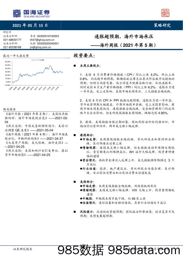 2021-05-17_策略报告_海外周报（2021年第5期）：通胀超预期，海外市场承压_国海证券