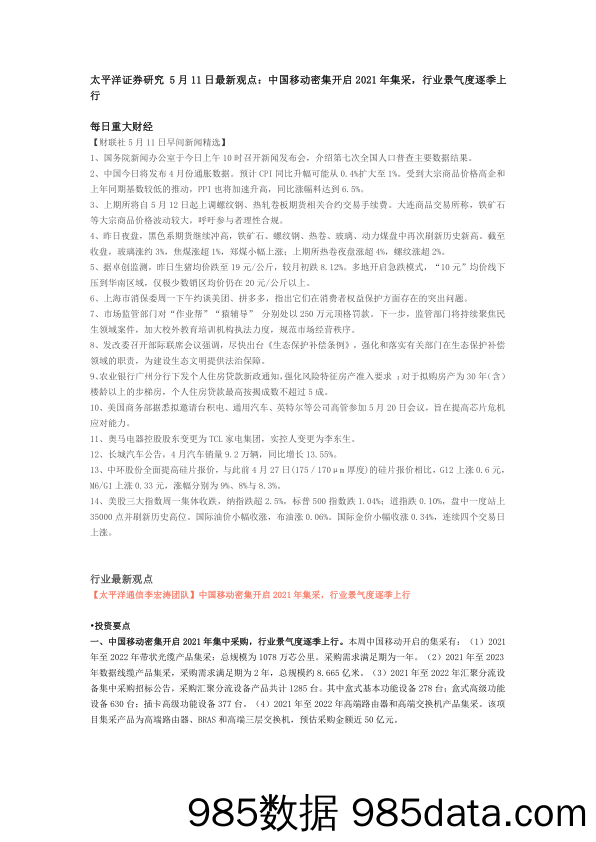 2021-05-17_策略报告_研究5月11日最新观点：中国移动密集开启2021年集采，行业景气度逐季上行_太平洋证券