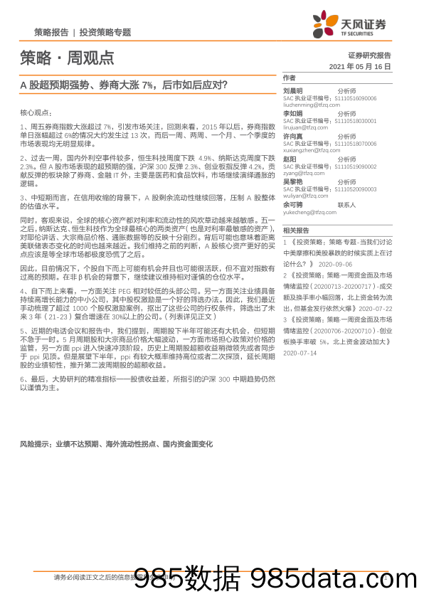 2021-05-17_策略报告_策略·周观点：A股超预期强势、券商大涨7%，后市如后应对？_天风证券插图