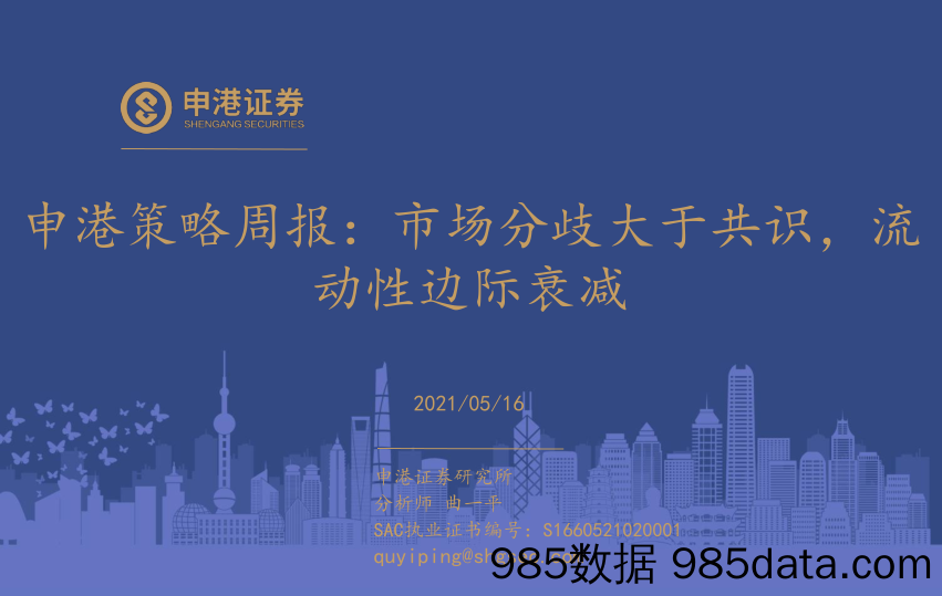 2021-05-17_策略报告_策略周报：市场分歧大于共识，流动性边际衰减_申港证券