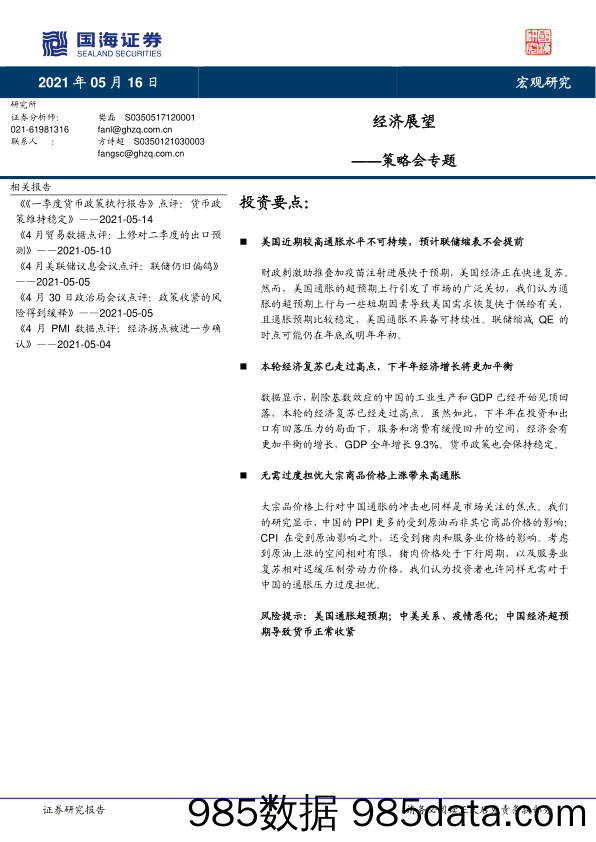 2021-05-17_策略报告_策略会专题：经济展望_国海证券插图