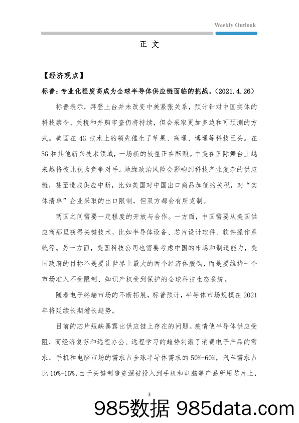 2021-05-17_策略报告_评级机构观点跟踪：专业化程度高成为全球半导体供应链面临的挑战_第一财经研究院插图2