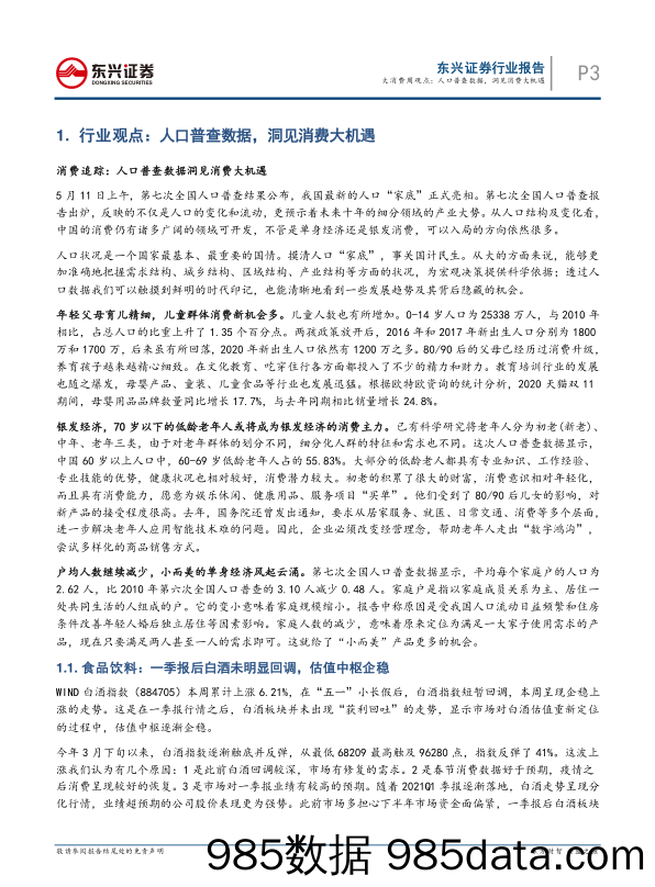 2021-05-17_策略报告_东兴大消费行业周观点：人口普查数据，洞见消费大机遇_东兴证券插图2