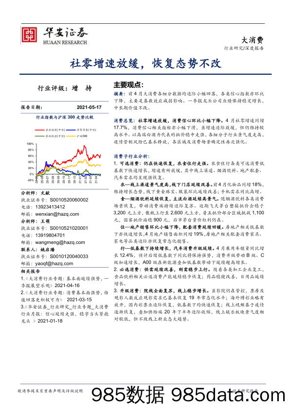 2021-05-18_策略报告_大消费深度报告：社零增速放缓，恢复态势不改_华安证券