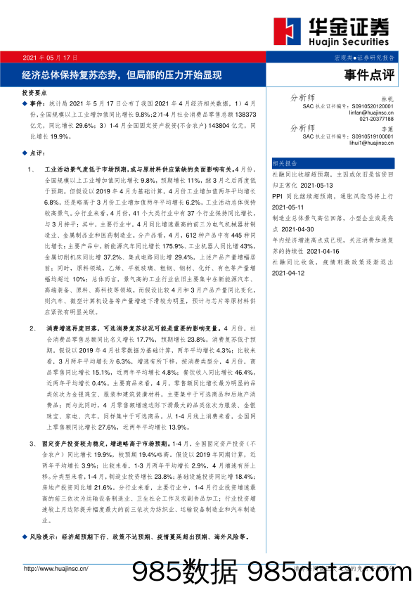 2021-05-18_策略报告_事件点评：经济总体保持复苏态势，但局部的压力开始显现_华金证券