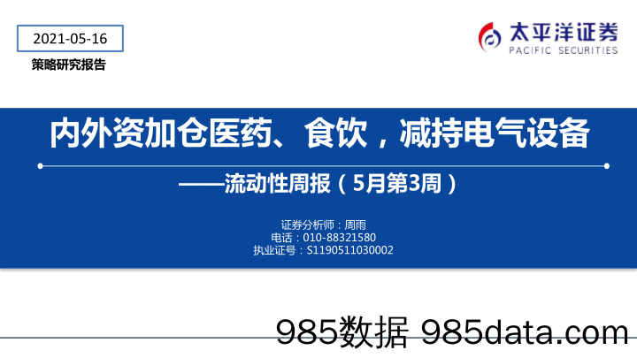 2021-05-18_策略报告_流动性周报（5月第3周）：内外资加仓医药、食饮，减持电气设备_太平洋证券