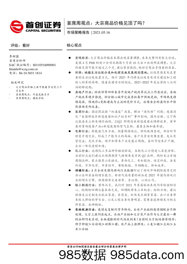 2021-05-18_策略报告_市场策略报告-首席周观点：大宗商品价格见顶了吗？_首创证券