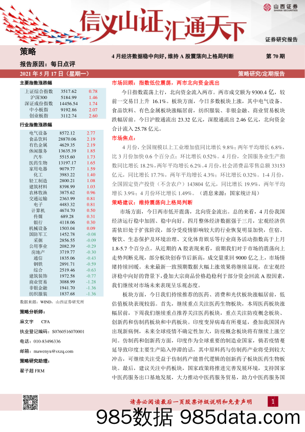 2021-05-18_策略报告_每日点评第70期：4月经济数据稳中向好，维持A股震荡向上格局判断_山西证券