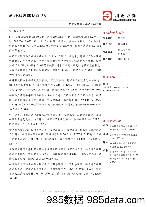 2021-05-18_策略报告_科技及智能设备产业链日报：软件指数涨幅近2%_川财证券