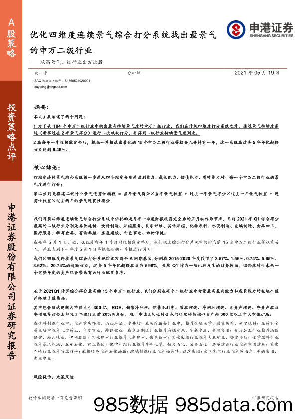 2021-05-19_策略报告_从高景气二级行业出发选股：优化四维度连续景气综合打分系统找出最景气的申万二级行业_申港证券