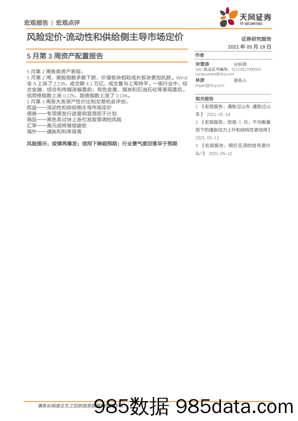 2021-05-20_策略报告_5月第3周资产配置报告：风险定价-流动性和供给侧主导市场定价_天风证券插图